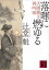 落暉に燃ゆる　大岡裁き再吟味