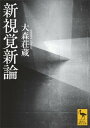 新視覚新論【電子書籍】 大森荘蔵