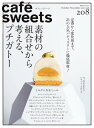 caf?-sweets（カフェ・スイーツ） 208号【電子書籍】