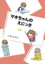 新編 マキちゃんのえにっき【電子書籍】[ いせひでこ ]