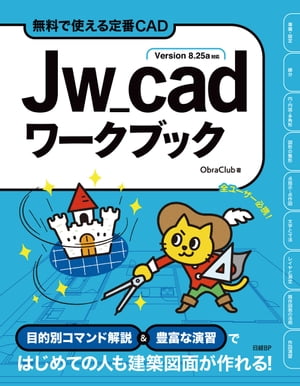 Jw_cadワークブック【電子書籍】[ ObraClub ]