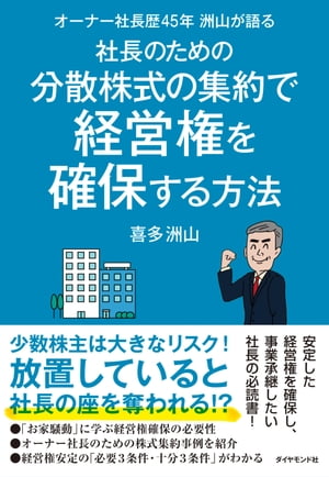 オーナー社長歴45年 洲山が語る 社長のための分散株式の集約で経営権を確保する方法