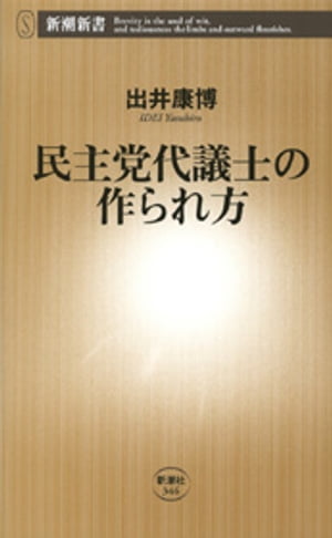 民主党代議士の作られ方（新潮新書）