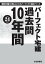 平成24年版　パーフェクト宅建　過去問10年間