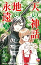 天の神話 地の永遠 IX【電子書籍】 赤石路代