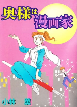 奥様は漫画家1