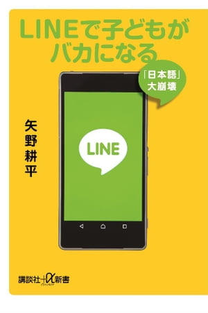 ＬＩＮＥで子どもがバカになる　「日本語」大崩壊