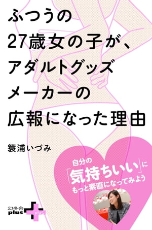 ふつうの27歳女の子が、アダルトグッズメーカーの広報になった理由【電子書籍】[ 簑浦いづみ ]