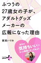 ふつうの27歳女の子が アダルトグッズメーカーの広報になった理由【電子書籍】 簑浦いづみ