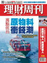 理財周刊第768期:原物料 衝錢潮【電子書籍】