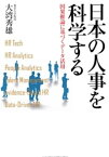 日本の人事を科学する 因果推論に基づくデータ活用【電子書籍】[ 大湾秀雄 ]