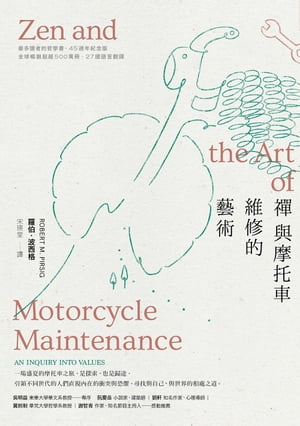 禪與摩托車維修的藝術（45週年紀念版） Zen and the Art of Motorcycle Maintenance: An Inquiry into Values