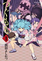 【期間限定 試し読み増量版】つぐもも 1巻