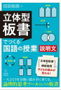 「立体型板書」でつくる国語の授業 説明文【電子書籍】 沼田 拓弥