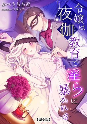 令嬢は夜伽教育で淫らに暴かれる【完全版】【電子書籍】[ かべうち右近 ]