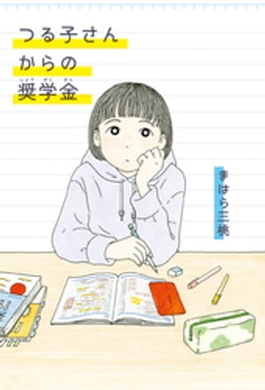 つる子さんからの奨学金