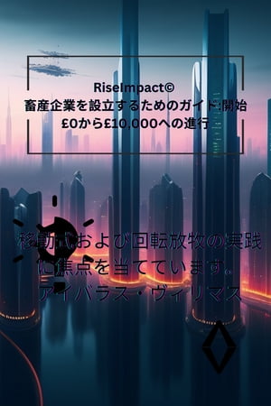 畜産企業を設立するためのガイド:開始〓0から〓10,000への進行