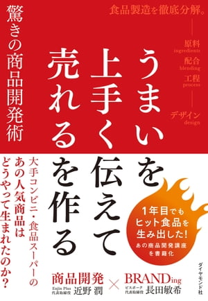 うまいを上手く伝えて売れるを作る驚きの商品開発術 大手コンビニ・食品スーパーのあの人気商品はどうやって生まれた…