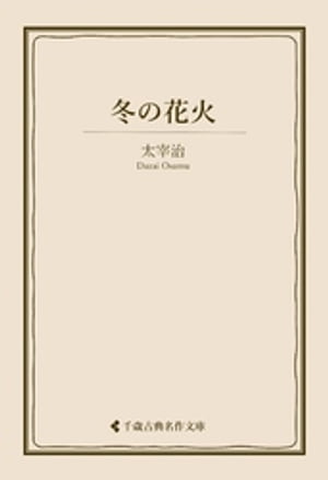 冬の花火【電子書籍】[ 太宰治 ]のサムネイル