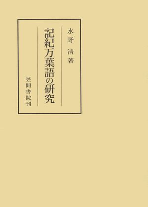 水野清