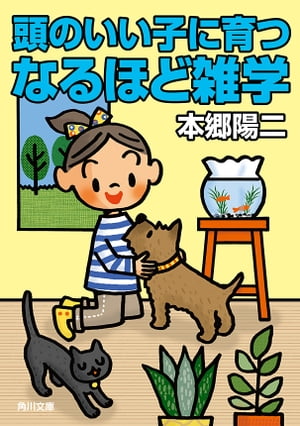 頭のいい子に育つなるほど雑学