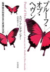 プルーフ・オブ・ヘヴン　脳神経外科医が見た死後の世界【電子書籍】[ エベン・アレグザンダー ]