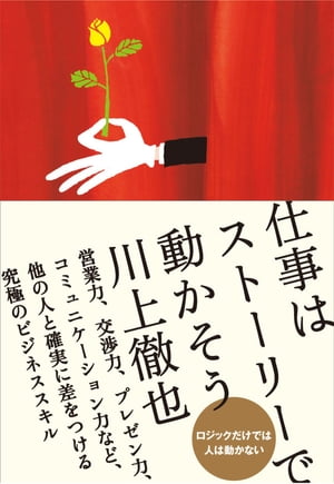 ＜p＞デキる人、売れてる商品、魅力的な会社は相手が共感するストーリーをつくり、語ることで成果をあげています。＜br /＞ この本では、「第1幕　なぜ、今、仕事にストーリーなのか？　（理論篇）」「第2幕　こんなストーリーが人の心をつかんだ！　（実例篇）」「第3幕　で、具体的にどうすればいいの？　（実践編）」の3部構成で、仕事やビジネスの色々な場面でどのようにストーリーを使えばいいかを、わかりやすく解説しています。＜/p＞画面が切り替わりますので、しばらくお待ち下さい。 ※ご購入は、楽天kobo商品ページからお願いします。※切り替わらない場合は、こちら をクリックして下さい。 ※このページからは注文できません。