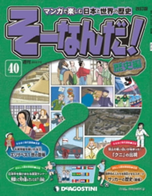 マンガで楽しむ日本と世界の歴史 そーなんだ！ 40号