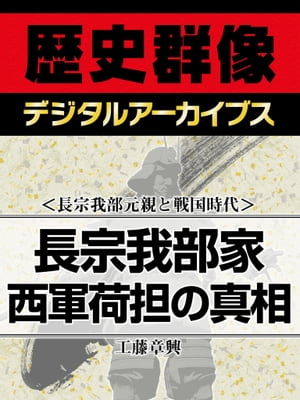 ＜長宗我部元親と戦国時代＞長宗我部家西軍荷担の真相