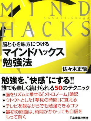 マインドハックス勉強法 脳と心を味方につける【電子書籍】[ 佐々木正悟 ]