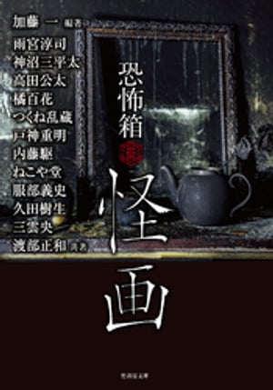 恐怖箱 怪画【電子書籍】[ 雨宮淳司 ]