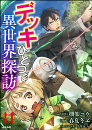 デッキひとつで異世界探訪 コミック版（分冊版） 【第11話】