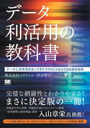 データ利活用の教科書 データと20年向き合ってきたマクロミルならではの成功法則【電子書籍】[ マクロミル ]