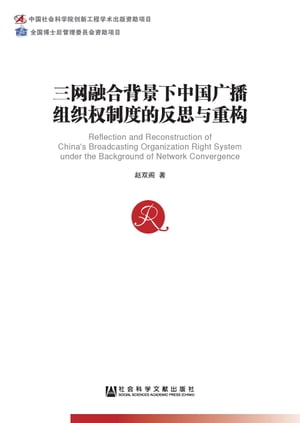 三网融合背景下中国广播???制度的反思与重?【電子書籍】[ ?双? ]