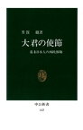 大君の使節　幕末日本人の西欧体験【電子書籍】[ 芳賀徹 ]