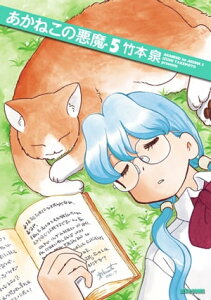 あかねこの悪魔 5【電子書籍】[ 竹本　泉 ]