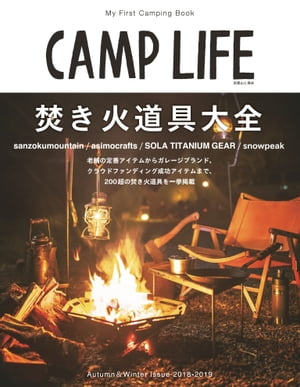 CAMP LIFE Autumn&Winter Issue 2018-2019【電子書籍】[ 山と溪谷社＝編 ]