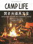 CAMP LIFE Autumn&Winter Issue 2018-2019【電子書籍】[ 山と溪谷社＝編 ]