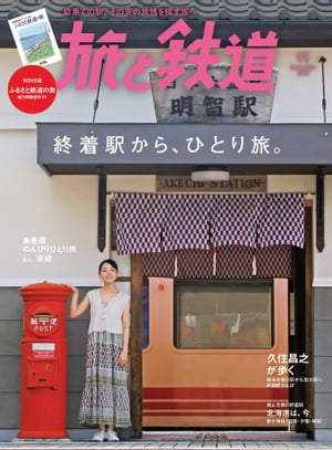 旅と鉄道 2018年11月号 終着駅からひとり旅 ［雑誌］【電子書籍】