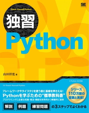 独習Python【電子書籍】 山田祥寛