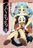 【期間限定 試し読み増量版】つぐもも 3巻
