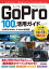 GoPro　100％活用ガイド［HERO9 Black・8 Black対応版］