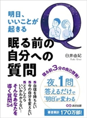 明日、いいことが起きる眠る前の自分への質問ーー夜、１問答えるだけで明日が変わる