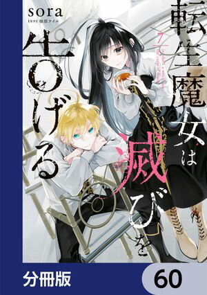 転生魔女は滅びを告げる【分冊版】　60