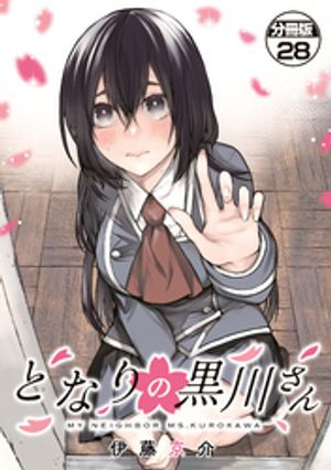 となりの黒川さん　分冊版（２８）