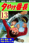 夕やけ番長 13【電子書籍】[ 荘司としお ]