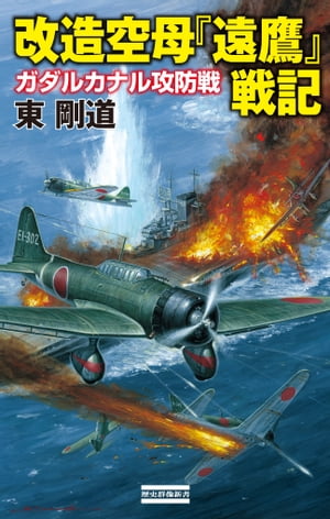 改造空母『遠鷹』戦記 ガダルカナル攻防戦【電子書籍】[ 東剛道 ]