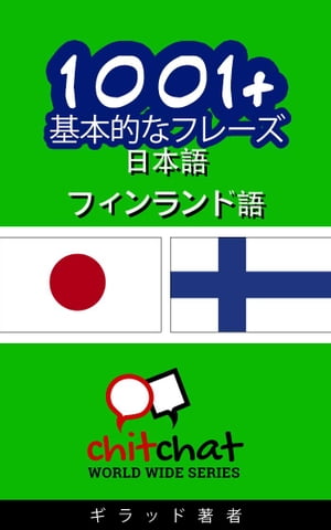 1001+ 基本的なフレーズ 日本語 - フィンランド語