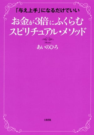 「与え上手」になるだけでいい お金が３倍にふくらむ　スピリチュアル・メソッド（大和出版）