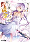 龍ヶ嬢七々々の埋蔵金12【電子書籍】[ 鳳乃　一真 ]